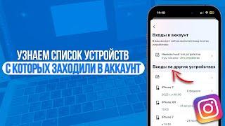 Как Узнать Кто Заходил на Мой Аккаунт в Instagram? Список Устройств в Инстаграм!