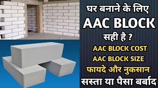 Are AAC Blocks Best for house construction | AAC Blocks Advantages/ Disadvantages | Price and Size