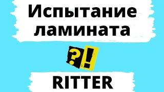 Ламинат, испытание водой. RITTER.