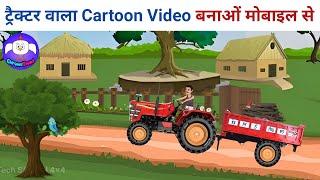 500.1k | Mobile se cartoon video kaise banaye | how to make cartoon video | Chroma toons se Video