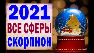 СКОРПИОН  2021 год. (РАБОТА, ЛЮБОВЬ, ДЕНЬГИ, ДОМ, СЮРПРИЗ). Таро прогноз гороскоп