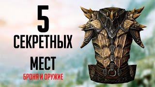 Skyrim: 5 SECRET AND UNCOMPLISHED Locations in Skyrim + Secret Weapons and Armor (Secrets # 336)