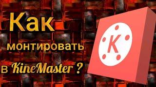 Как монтировать в KineMaster? | простой туториал по киномастер