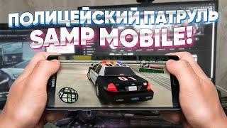 ВЫШЕЛ В ПАТРУЛЬ с ТЕЛЕФОНА в SAMP Mobile | GTA SAMP Trinity RP