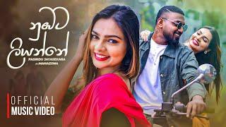 Numbata Liyanne ( නුඹට ලියන්නේ ) Pasindu Jayasekara X Mahazona | Official Music Video