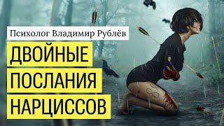 Двойные послания нарциссов