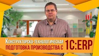 Конструкторско-технологическая подготовка производства с 1С:ERP