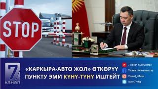 КЕЧКИ КАБАР 19.11.2024: ПРЕЗИДЕНТ ДЕПУТАТТАРГА КЫЗМАТТЫК УНАА БЕРҮҮДӨН БАШ ТАРТТЫ