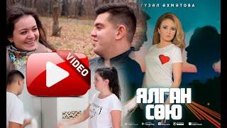 "Ялган сою"- Гузель Ахметова