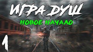 S.T.A.L.K.E.R. Игра Душ: Новое Начало #1. Прибытие