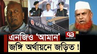 NGO 'Aman' under surveillance Latest News Ekattor TV