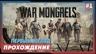 War Mongrels ► Первый взгляд | Обзор. Прохождение на русском | Вар монгрелс