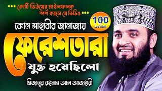 সাহাবীর জানাজায় ফেরেশতা !! মিজানুর রহমান আজহারী | Mizanur Rahman Azhari Waj | New Was Bangla Watch