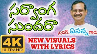 sarvanga sundhara Bro Yesanna Songs | yesanna telugu christian songs | hosanna ministries songs |