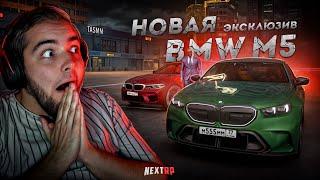 BMW M5 G90 на NEXT RP... ЭКСКЛЮЗИВНОЕ ВИДЕО! (Next RP)