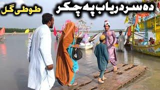 Da Sardaryab Pa Chakar || Pashto New Funny Video 2023 by Tuti Gull Vines