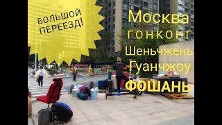 Переезд: Москва-Гонконг-Шеньчжень-Гуанчжоу-Фошань.