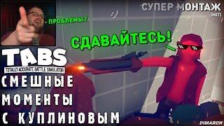 Куплинов смешные моменты в - Totally Accurate Battle Simulator - #5 - kuplinov fans