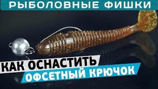 Как оснастить офсетный крючок приманкой?! Рыболовные фишки!