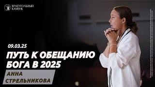 Анна Стрельникова: Путь к обещанию Бога в 2025 / Воскресное богослужение / Краеугольный камень