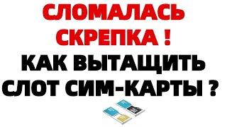 Сломалась скрепка в слоте для сим Как вытащить сим карту из смартфона ?