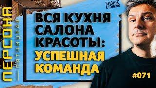 Вся кухня салона красоты / Как сделать успешным работающий салон? (Выпуск #1: часть вторая)