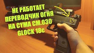 Как починить неработающий переключатель огня на Cyma cm.030 (Glock 18c).