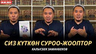 Сиз күткѳн суроо-жооптор | Калысбек Заманбеков | 29.05.2024