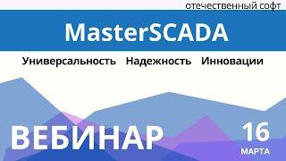 MasterSCADA  Универсальность  Надежность  Инновации