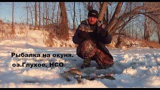 Зимняя рыбалка на окуня. Озеро Глухое. НСО. Первый лёд!!!