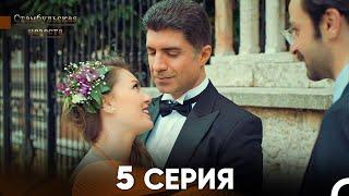 Стамбульская Невеста 5. Серия (Русский Дубляж)