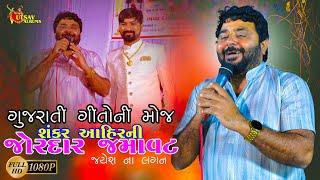 Sankar Ahir Full Programme Suvai ll Jayesj na Lagan ll Utsav Album