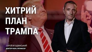 Хитрий план Трампа