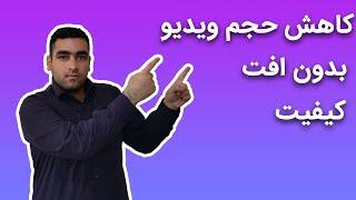 کاهش حجم ویدیو با کامپیوتر بدون افت کیفیت