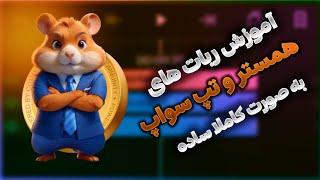 آموزش ربات همستر و تپ سواپ/tapswap,Hamster Tutorial