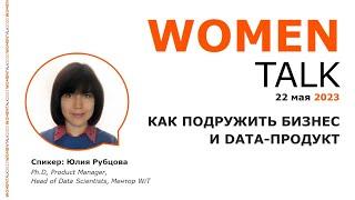 Women Talk Conference 2023. День 2. Юлия Рубцова - Data-трансформация бизнеса.