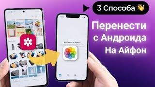 Как перенести фото и видео с Android на iPhone?(2024)