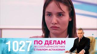 По делам несовершеннолетних | Выпуск 1027