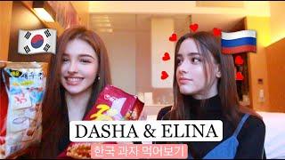 다샤타란과 엘리나의 만남 ! 어떤 한국 과자를 소개 시켜줬을까? | DASHA'S KOREAN SNACKS REACTION !