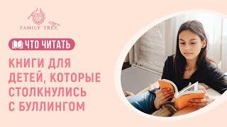 Ребёнок столкнулся с буллингом. «Чудо» и другие книги, которые помогут найти опору | Что читать?