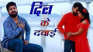 Ritesh Pandey  2018 का दर्दभरा गीत  दरद के दवाई  Darad Ke Dawai  Superhit Bhojpuri Sad Song 2018