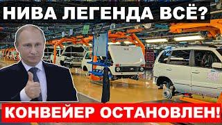 НИВА ВСЁ! АВТОВАЗ ОСТАНОВИЛ ВЫПУСК ЛЕГЕНДАРНОЙ ЛАДА НИВА. ЧТО ПРОИСХОДИТ? АВТО НОВОСТИ ДНЯ.