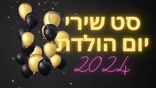 סט שירי יום הולדת 2024 || (!HAPPY BIRTHDAY)