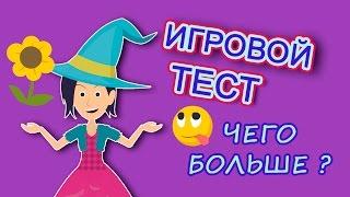 Отгадай, чего больше?/ Задание на тренировку внимания