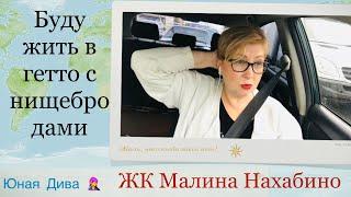 LC645:Женский клуб.За рулём. ЖК Малина Нахабино. Гетто для нищебродов️ Кладовка, новая дорога.