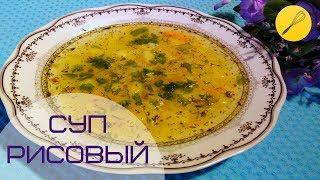 Суп с рисом и курицей. Ну Очень Просто и Вкусно!!!