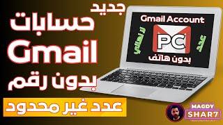 إنشاء حسابات Gmail بدون رقم هاتف: طريقة سهلة وبلا حدود من الكمبيوتر - حساب جوجل بدون هاتف جديد