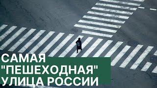 Самая "пешеходная" улица России