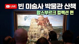 방구석 예술기행, 빈 미술사 박물관 합스부르크 컬렉션 편 #비대면강의 #합스부르크 #빈미술사박물관