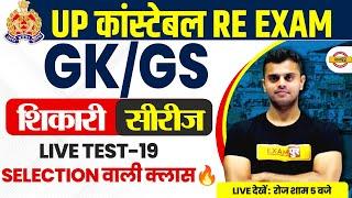UP POLICE RE EXAM GK/GS PRACTICE SET | UP CONSTABLE RE EXAM GK/GS CLASS BY VINISH SIR